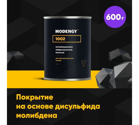 Антифрикционное твердосмазочное покрытие MODENGY 1002 600 г 0096469