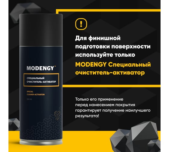 Антифрикционное твердосмазочное покрытие для деталей ДВС MODENGY 210 мл 0093871