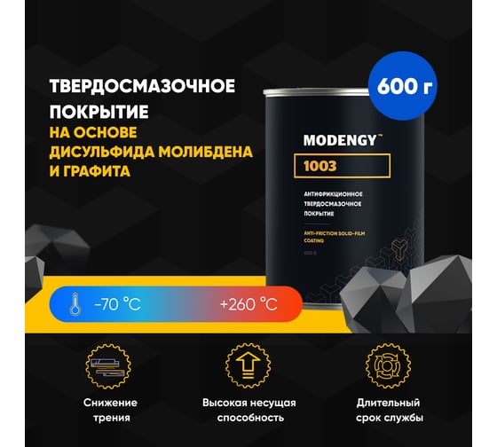 Антифрикционное твердосмазочное покрытие MODENGY 1003, 600 г, D-3484 0096476