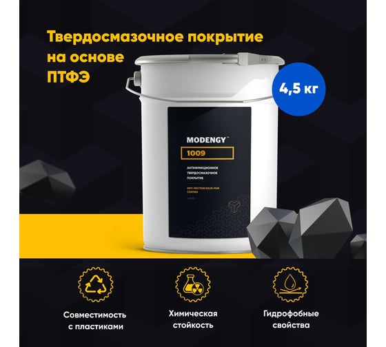 Антифрикционное твердосмазочное покрытие MODENGY 1009 4.5 кг, 0098272