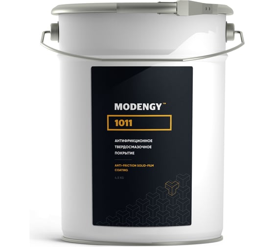 Антифрикционное твердосмазочное покрытие MODENGY 1011, 4.5 кг, сухая смазка 0094052 1