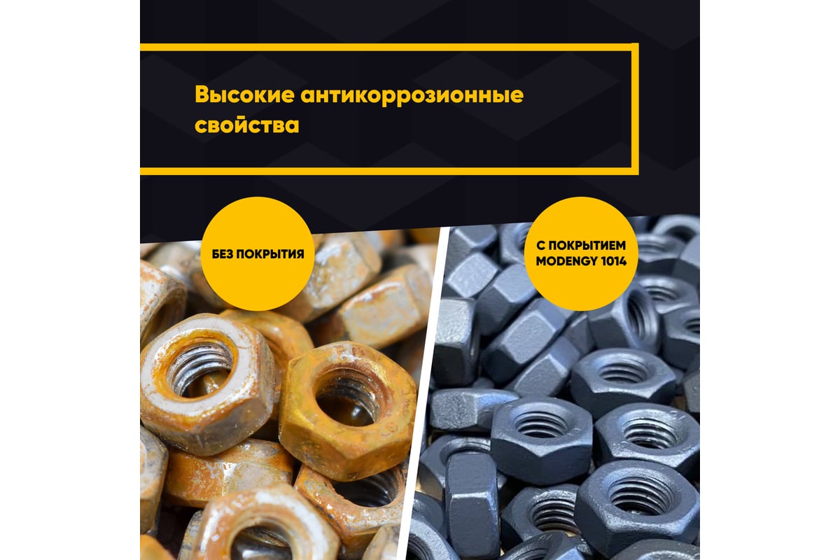 Антифрикционное твердосмазочное покрытие MODENGY 1014 200 г, сухая ...