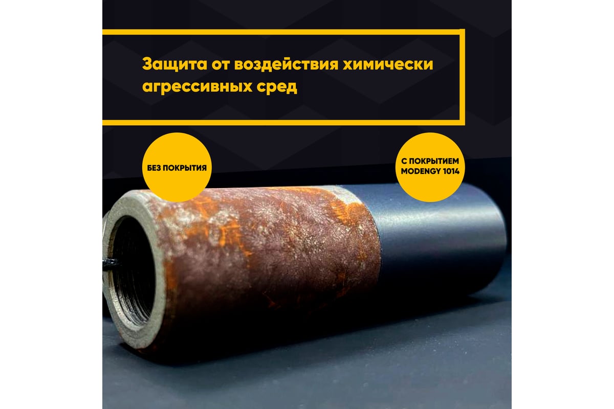 Антифрикционное твердосмазочное покрытие MODENGY 1014 200 г, сухая ...