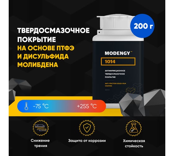 Антифрикционное твердосмазочное покрытие MODENGY 1014 200 г, сухая смазка 0095530