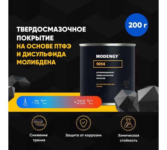 Антифрикционное твердосмазочное покрытие MODENGY 1014 200 г, сухая смазка 0095530