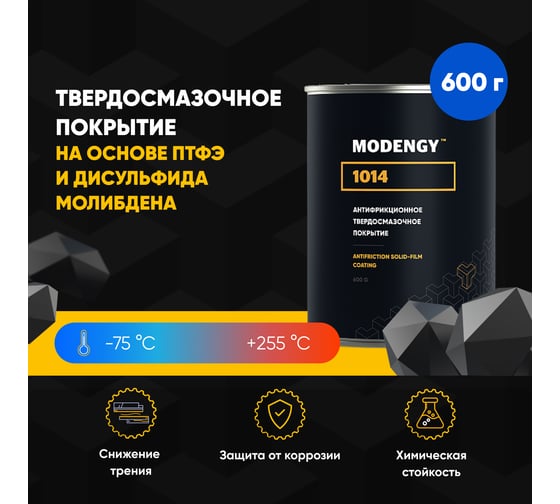 Антифрикционное твердосмазочное покрытие MODENGY 1014 600 г, сухая смазка 0096537
