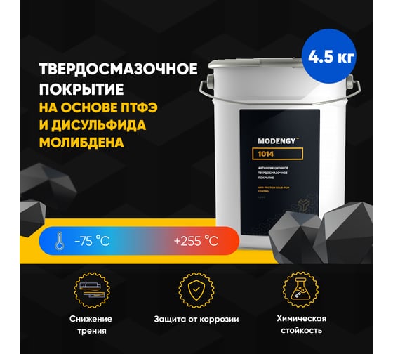 Антифрикционное твердосмазочное покрытие MODENGY 1014 4.5 кг, сухая смазка 0094069