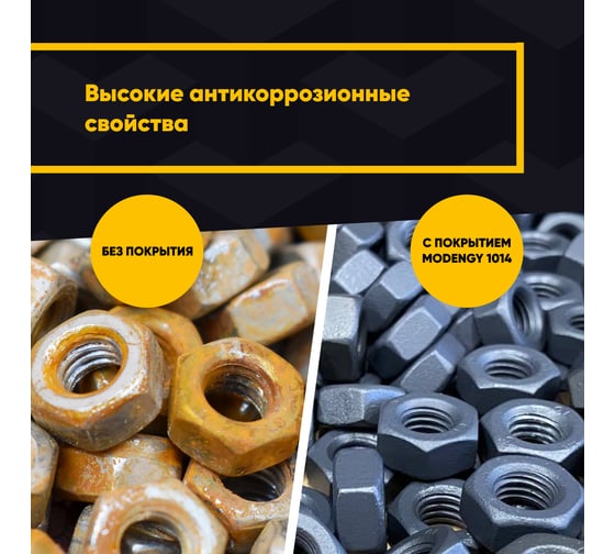 Антифрикционное твердосмазочное покрытие MODENGY 1014 4.5 кг, сухая смазка 0094069