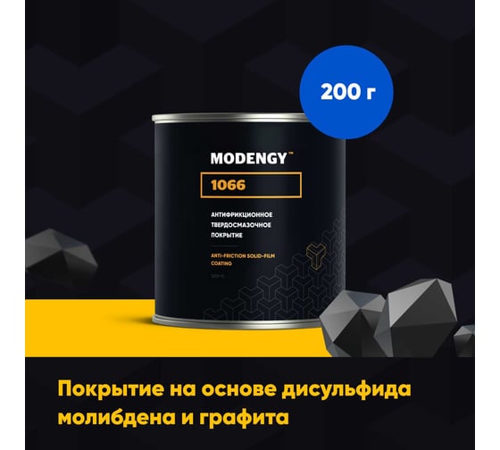 Антифрикционное твердосмазочное покрытие MODENGY 1066, 200 г, сухая смазка 0096438