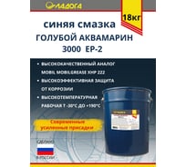 Смазка ЛАДОГА Голубой Аквамарин 3000 ЕР-2 специализированная (ведро 18кг) LS_EP2_18