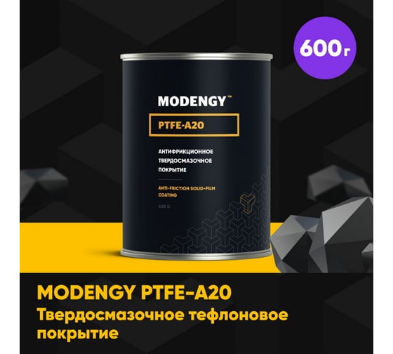 Тефлоновое покрытие MODENGY PTFE-A20 0.6 кг, сухая смазка 0096766