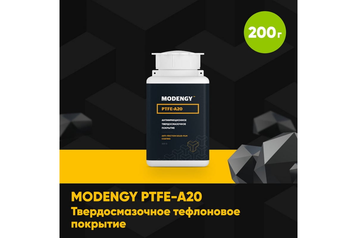 Тефлоновое покрытие MODENGY PTFE-A20 200 г, сухая смазка 0096742 ...