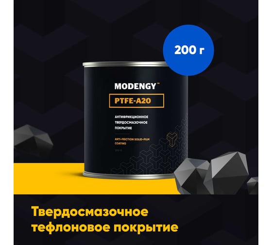 Тефлоновое покрытие MODENGY PTFE-A20 200 г, сухая смазка 0096742