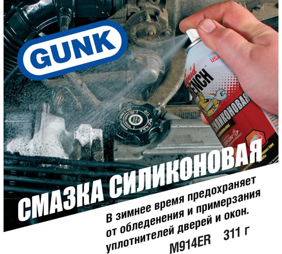 Силиконовая смазка GUNK аэрозоль, 311 г M914ER