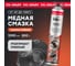 Смазка медная BiBiCare 4438 2