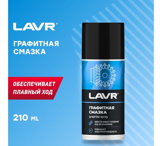 Графитная смазка LAVR 210 мл Ln1478