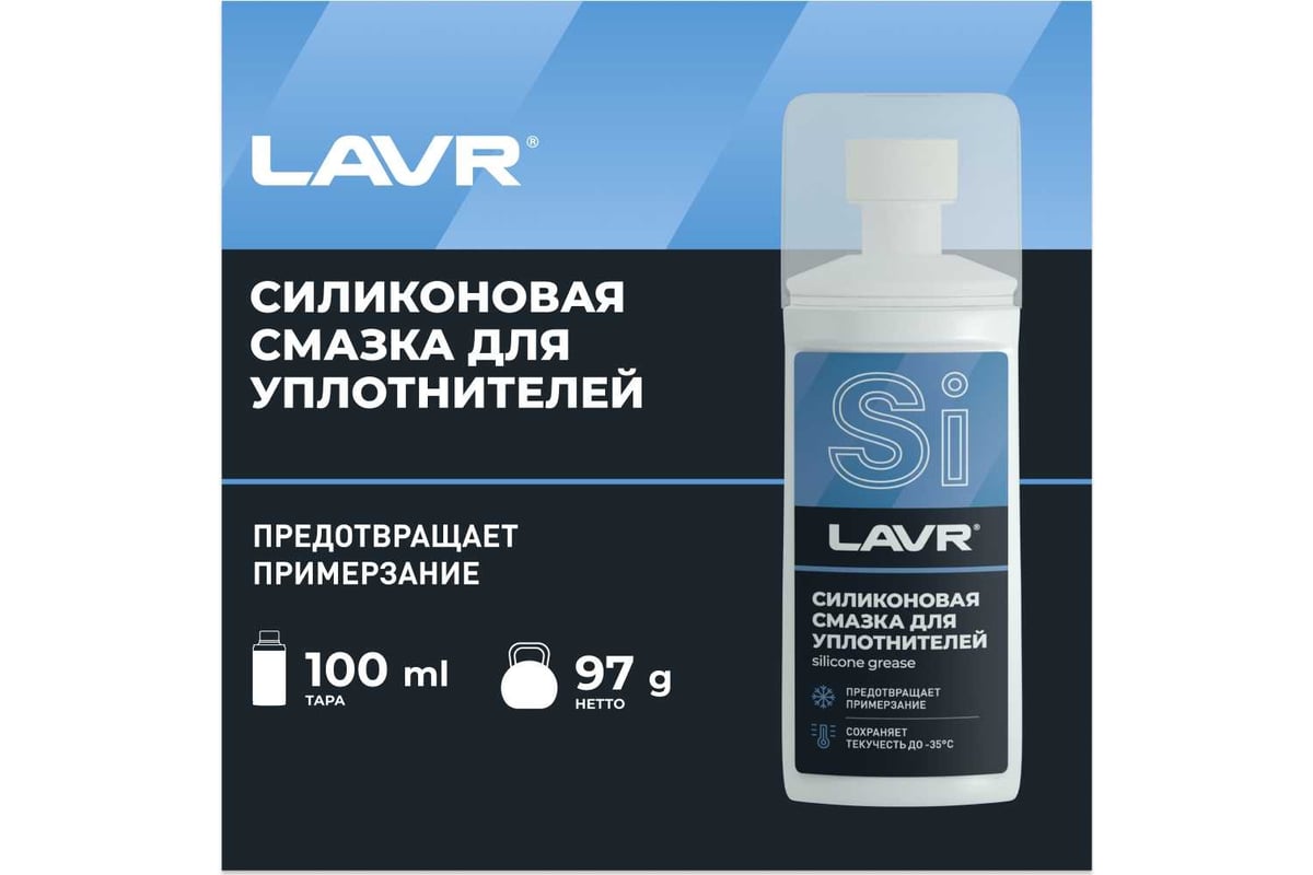 Силиконовая смазка для резиновых уплотнителей LAVR 100 мл Ln1540