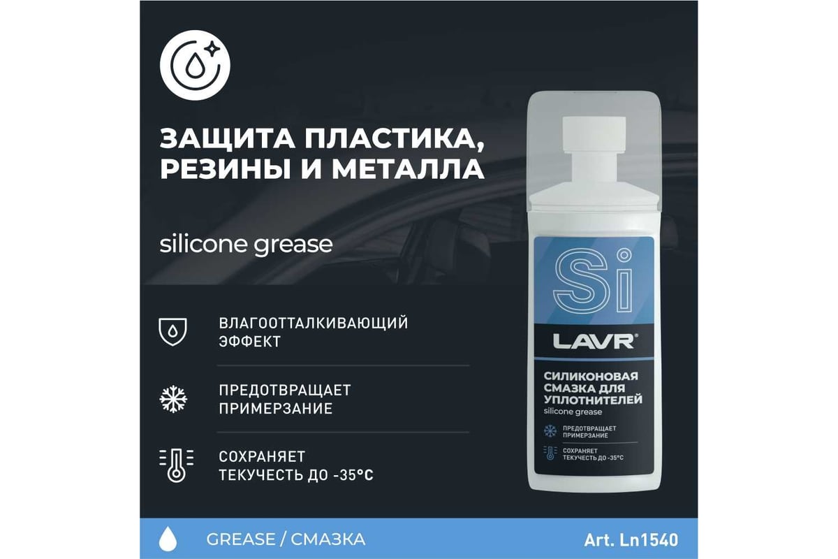 Силиконовая смазка для резиновых уплотнителей LAVR 100 мл Ln1540