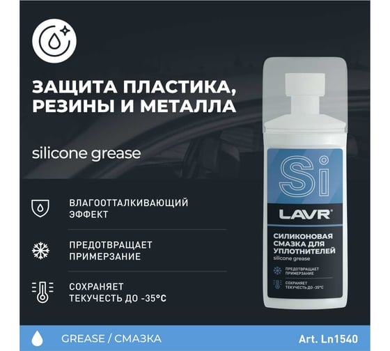 Силиконовая смазка для резиновых уплотнителей LAVR 100 мл Ln1540