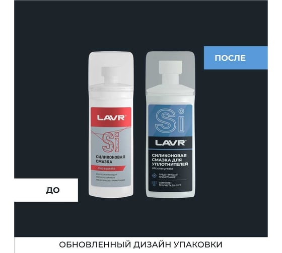 Силиконовая смазка для резиновых уплотнителей LAVR 100 мл Ln1540