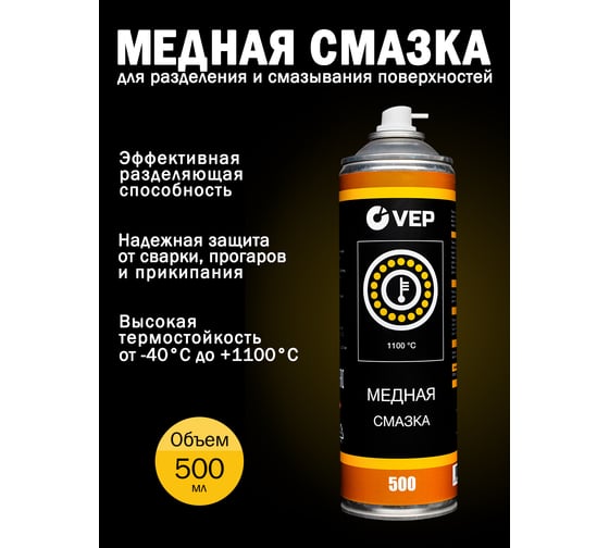Медная смазка VEP 500 мл CP00500.12