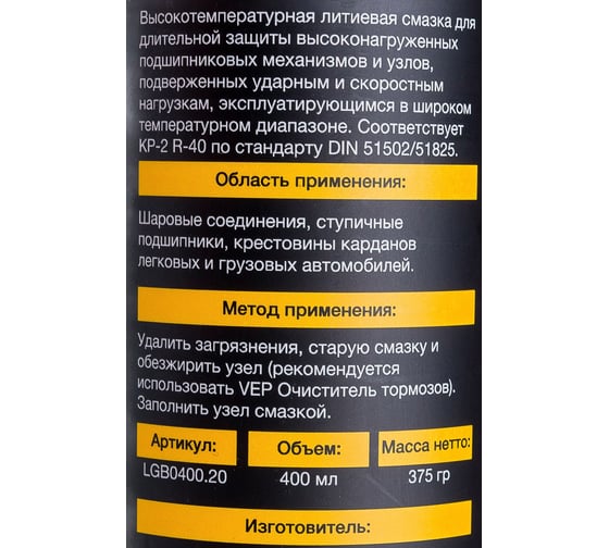 Литиевая смазка VEP BLUE 400 мл LGB0400.20
