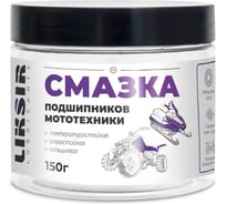 Смазка подшипников мототехники LIKSIR (150г) 600505
