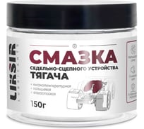 Смазка седельно-сцепного устройства тягача LIKSIR (150г) 600508