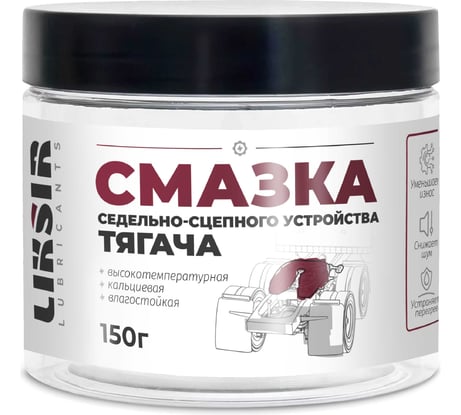 Смазка седельно-сцепного устройства тягача LIKSIR (150г) 600508
