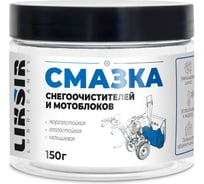 Смазка снегоочистителей и мотоблоков LIKSIR (150г) 600504