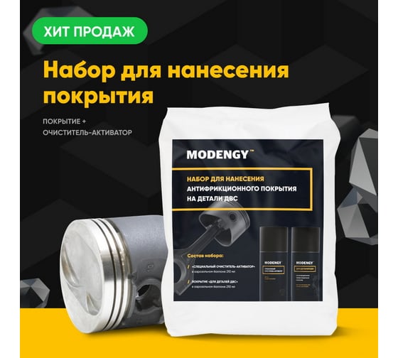 Набор для нанесения антифрикционного покрытия на детали ДВС MODENGY, сухая смазка 0096810