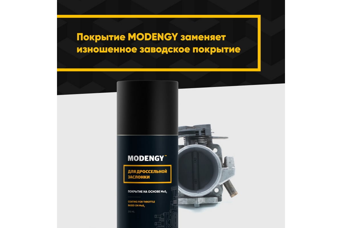 Набор для чистки дроссельной заслонки и нанесения покрытия MODENGY смазка  для дросселя 0098111