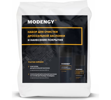 Набор для чистки дроссельной заслонки и нанесения покрытия MODENGY смазка для дросселя 0098111