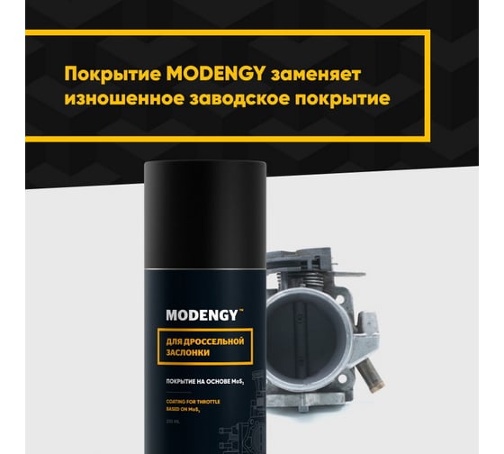 Набор для чистки дроссельной заслонки и нанесения покрытия MODENGY смазка для дросселя 0098111