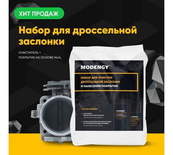 Набор для чистки дроссельной заслонки и нанесения покрытия MODENGY смазка для дросселя 0098111