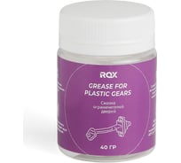 Смазка ограничителей дверей ROX GREASE FOR PLASTIC GEARS, банка 40 гр R916