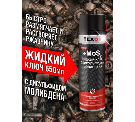 Жидкий ключ с дисульфидом молибдена Texon аэрозоль 650 мл ТХ182893