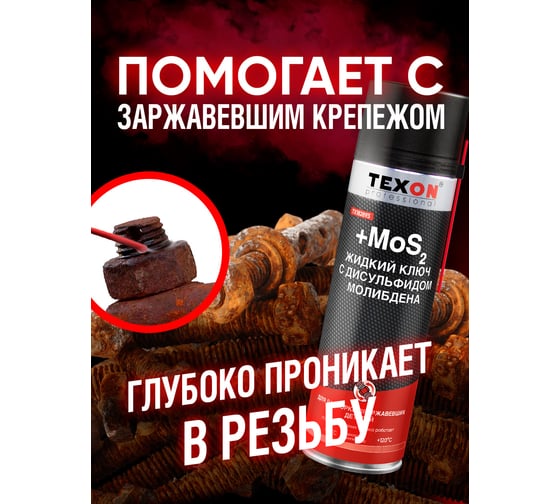 Жидкий ключ с дисульфидом молибдена Texon аэрозоль 650 мл ТХ182893