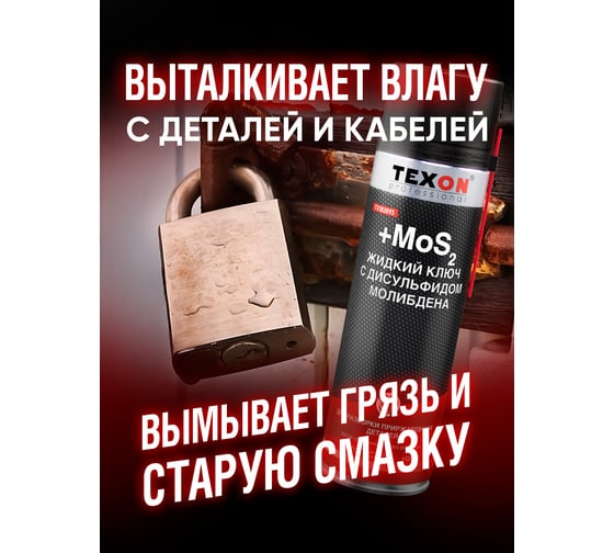 Жидкий ключ с дисульфидом молибдена Texon аэрозоль 650 мл ТХ182893