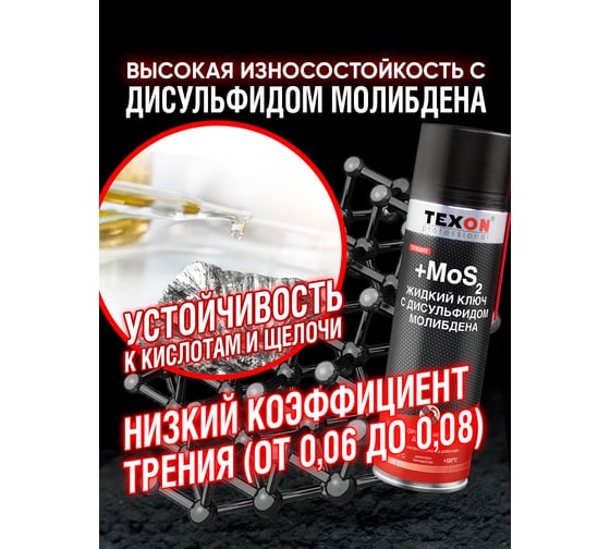 Жидкий ключ с дисульфидом молибдена Texon аэрозоль 650 мл ТХ182893