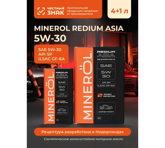 Синтетическое моторное масло REDIUM ASIA 5W-30 API SP ILSAC GF-6A (60 л) MINEROL 00-00010527 MNR01034