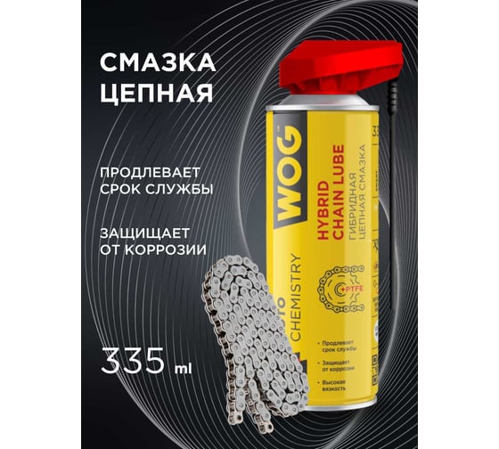 Смазка цепная несмываемая мотоциклетная белая 335 мл WOG WGC0315