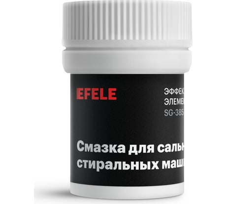 Смазка для стиральных машин, для сальников, для уплотнения EFELE 20 г 0098203