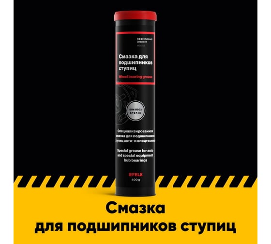 Смазка для подшипников ступиц EFELE 400 г 0097954