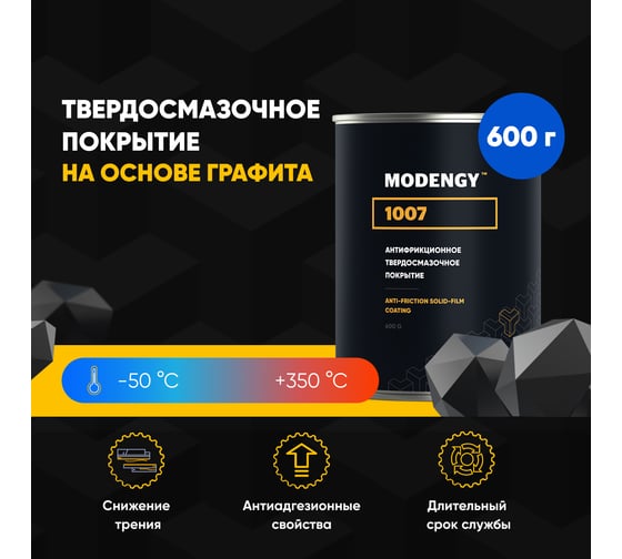 Антифрикционное твердосмазочное покрытие MODENGY 1007 сухая смазка 0096155