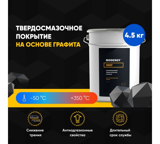 Антифрикционное твердосмазочное покрытие MODENGY 1007 0094014