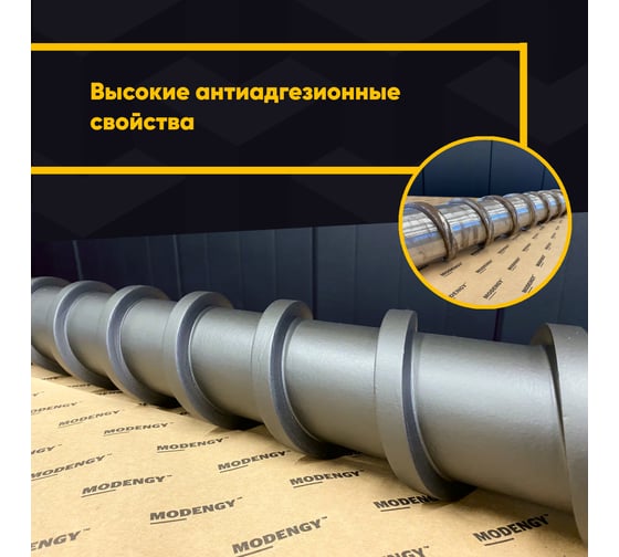Антифрикционное твердосмазочное покрытие MODENGY 1007 0094014