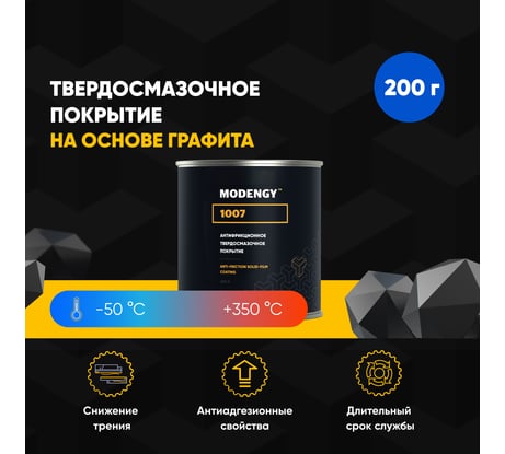 Антифрикционное твердосмазочное покрытие 1007 MODENGY 0096797