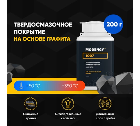 Антифрикционное твердосмазочное покрытие 1007 MODENGY 0096797