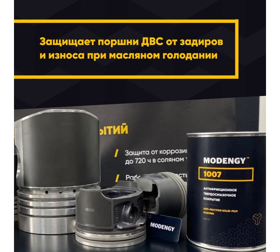 Антифрикционное твердосмазочное покрытие 1007 MODENGY 0096797